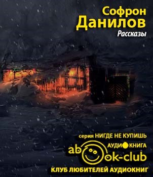Данилов Софрон - Рассказы - Читать книги онлайн | Слушать аудиокниги онлайн | Электронная библиотека books-lib.com