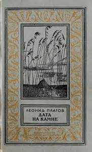 Платов Леонид - Дата на камне - Читать книги онлайн | Слушать аудиокниги онлайн | Электронная библиотека books-lib.com