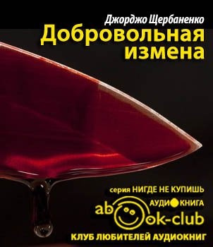 Щербаненко Джорджо - Добровольная измена - Читать книги онлайн | Слушать аудиокниги онлайн | Электронная библиотека books-lib.com