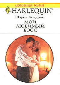 Мой любимый босс - Шэрон Кендрик - Читать книги онлайн | Слушать аудиокниги онлайн | Электронная библиотека books-lib.com