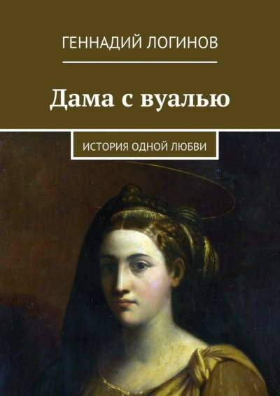 Логинов Геннадий - Дама с вуалью - Читать книги онлайн | Слушать аудиокниги онлайн | Электронная библиотека books-lib.com