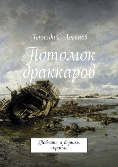 Логинов Геннадий - Потомок драккаров - Читать книги онлайн | Слушать аудиокниги онлайн | Электронная библиотека books-lib.com
