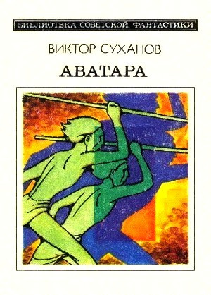 Суханов Виктор - Аватара - Читать книги онлайн | Слушать аудиокниги онлайн | Электронная библиотека books-lib.com
