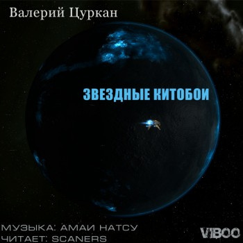 Цуркан Валерий - Звездные китобои - Читать книги онлайн | Слушать аудиокниги онлайн | Электронная библиотека books-lib.com