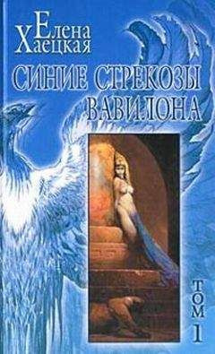 Хаецкая Елена - Человек по имени Беда - Читать книги онлайн | Слушать аудиокниги онлайн | Электронная библиотека books-lib.com