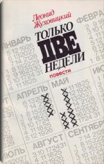 Жуховицкий Леонид - Только две недели - Читать книги онлайн | Слушать аудиокниги онлайн | Электронная библиотека books-lib.com