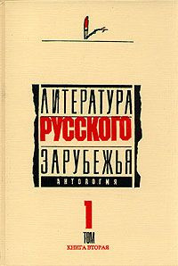 Литература русского зарубежья. Антология. Том I. 1920 -1925 гг. - Читать книги онлайн | Слушать аудиокниги онлайн | Электронная библиотека books-lib.com