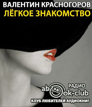 Красногоров Валентин - Легкое знакомство - Читать книги онлайн | Слушать аудиокниги онлайн | Электронная библиотека books-lib.com