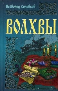 Соловьёв Всеволод - Волхвы - Читать книги онлайн | Слушать аудиокниги онлайн | Электронная библиотека books-lib.com