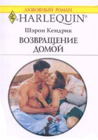 Возвращение домой - Шэрон Кендрик - Читать книги онлайн | Слушать аудиокниги онлайн | Электронная библиотека books-lib.com