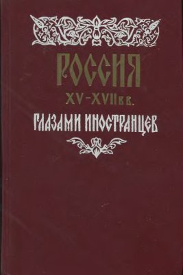 Россия XV - XVII вв. глазами иностранцев - Читать книги онлайн | Слушать аудиокниги онлайн | Электронная библиотека books-lib.com