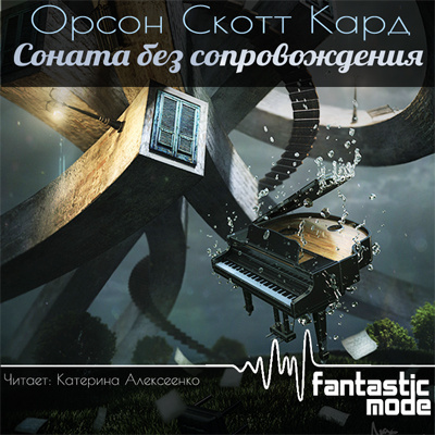Кард Орсон Скотт - Соната без сопровождения - Читать книги онлайн | Слушать аудиокниги онлайн | Электронная библиотека books-lib.com