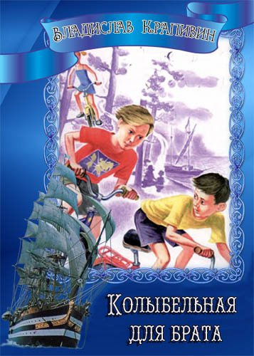 Крапивин Владислав - Колыбельная для брата - Читать книги онлайн | Слушать аудиокниги онлайн | Электронная библиотека books-lib.com