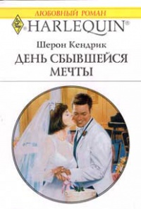День сбывшейся мечты - Шэрон Кендрик - Читать книги онлайн | Слушать аудиокниги онлайн | Электронная библиотека books-lib.com