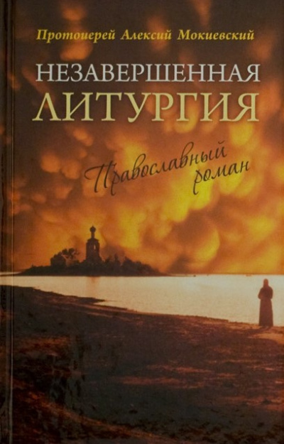 Мокиевский Алексий - Незавершённая литургия - Читать книги онлайн | Слушать аудиокниги онлайн | Электронная библиотека books-lib.com