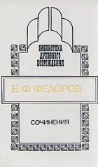 Федоров Николай - Сочинения - Читать книги онлайн | Слушать аудиокниги онлайн | Электронная библиотека books-lib.com