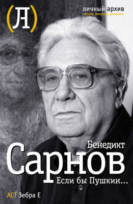 Сарнов Бенедикт - Если бы Пушкин жил в наше время - Читать книги онлайн | Слушать аудиокниги онлайн | Электронная библиотека books-lib.com
