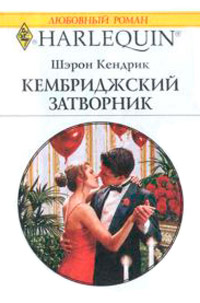 Кембриджский затворник - Шэрон Кендрик - Читать книги онлайн | Слушать аудиокниги онлайн | Электронная библиотека books-lib.com