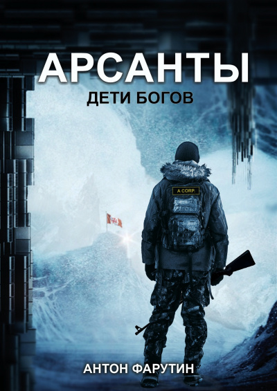 Фарутин Антон - Арсанты: Дети богов - Читать книги онлайн | Слушать аудиокниги онлайн | Электронная библиотека books-lib.com