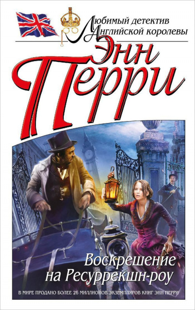 Перри Энн - Воскрешение на Ресуррекшн-роу - Читать книги онлайн | Слушать аудиокниги онлайн | Электронная библиотека books-lib.com