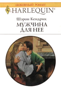 Мужчина для нее - Шэрон Кендрик - Читать книги онлайн | Слушать аудиокниги онлайн | Электронная библиотека books-lib.com