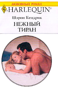 Нежный тиран - Шэрон Кендрик - Читать книги онлайн | Слушать аудиокниги онлайн | Электронная библиотека books-lib.com