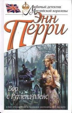 Перри Энн - Вор с Рутленд-плейс - Читать книги онлайн | Слушать аудиокниги онлайн | Электронная библиотека books-lib.com