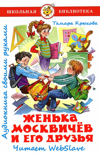 Крюкова Тамара - Женька Москвичёв и его друзья - Читать книги онлайн | Слушать аудиокниги онлайн | Электронная библиотека books-lib.com