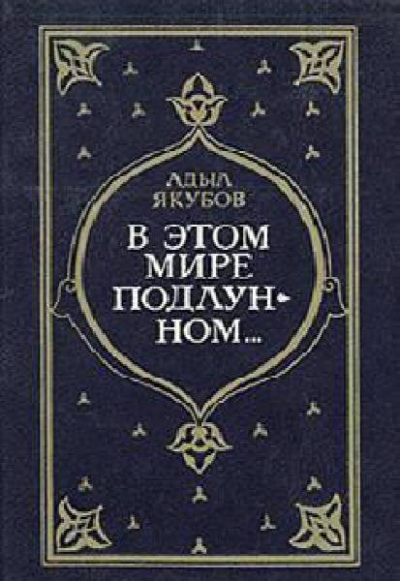 Якубов Адыл - В этом мире подлунном - Читать книги онлайн | Слушать аудиокниги онлайн | Электронная библиотека books-lib.com