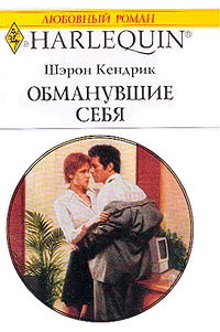 Обманувшие себя - Шэрон Кендрик - Читать книги онлайн | Слушать аудиокниги онлайн | Электронная библиотека books-lib.com