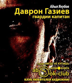 Якубов Адыл - Даврон Газиев - гвардии капитан - Читать книги онлайн | Слушать аудиокниги онлайн | Электронная библиотека books-lib.com