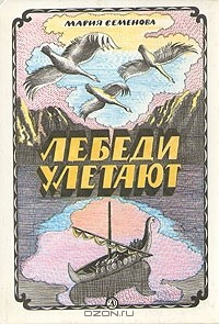 Семёнова Мария - Лебеди улетают - Читать книги онлайн | Слушать аудиокниги онлайн | Электронная библиотека books-lib.com