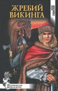 Сушинский Богдан - Жребий викинга - Читать книги онлайн | Слушать аудиокниги онлайн | Электронная библиотека books-lib.com