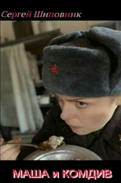 Шиповник Сергей - Маша и Комдив - Читать книги онлайн | Слушать аудиокниги онлайн | Электронная библиотека books-lib.com
