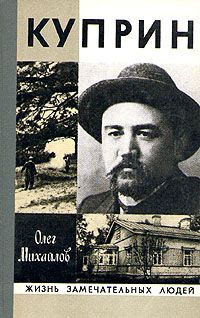 Михайлов Олег - Куприн - Читать книги онлайн | Слушать аудиокниги онлайн | Электронная библиотека books-lib.com