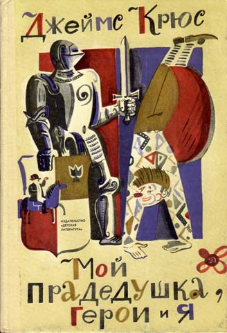 Крюс Джеймс - Мой прадедушка, герои и я - Читать книги онлайн | Слушать аудиокниги онлайн | Электронная библиотека books-lib.com