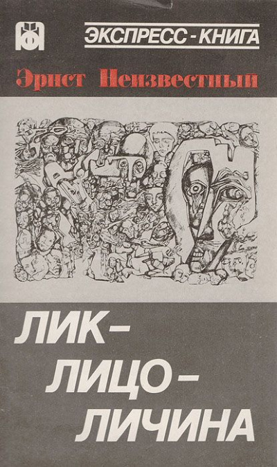 Неизвестный Эрнст - Лик-лицо-личина - Читать книги онлайн | Слушать аудиокниги онлайн | Электронная библиотека books-lib.com