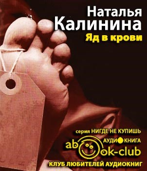 Калинина Наталья - Яд в крови - Читать книги онлайн | Слушать аудиокниги онлайн | Электронная библиотека books-lib.com