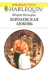 Королевская любовь - Шэрон Кендрик - Читать книги онлайн | Слушать аудиокниги онлайн | Электронная библиотека books-lib.com