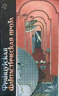 Французская фантастическая проза - Читать книги онлайн | Слушать аудиокниги онлайн | Электронная библиотека books-lib.com
