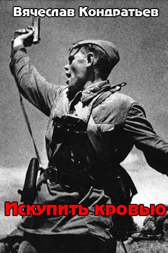 Кондратьев Вячеслав - Искупить кровью - Читать книги онлайн | Слушать аудиокниги онлайн | Электронная библиотека books-lib.com