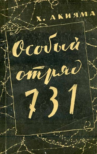 Акияма Хироси - Особый отряд 731 - Читать книги онлайн | Слушать аудиокниги онлайн | Электронная библиотека books-lib.com