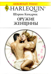 Оружие женщины - Шэрон Кендрик - Читать книги онлайн | Слушать аудиокниги онлайн | Электронная библиотека books-lib.com