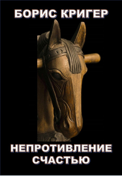 Кригер Борис - Непротивление счастью - Читать книги онлайн | Слушать аудиокниги онлайн | Электронная библиотека books-lib.com