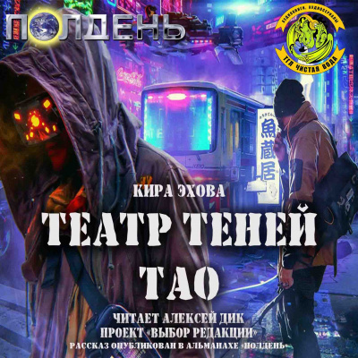Эхова Кира - Театр теней Тао - Читать книги онлайн | Слушать аудиокниги онлайн | Электронная библиотека books-lib.com