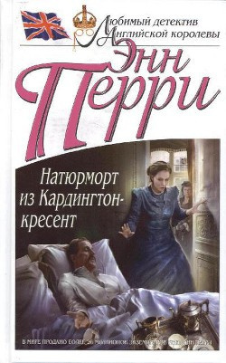 Перри Энн - Натюрморт из Кардингтон-кресент - Читать книги онлайн | Слушать аудиокниги онлайн | Электронная библиотека books-lib.com