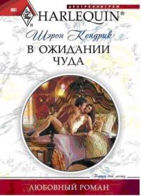 В ожидании чуда - Шэрон Кендрик - Читать книги онлайн | Слушать аудиокниги онлайн | Электронная библиотека books-lib.com