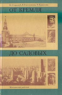 От Кремля до Садовых - Читать книги онлайн | Слушать аудиокниги онлайн | Электронная библиотека books-lib.com