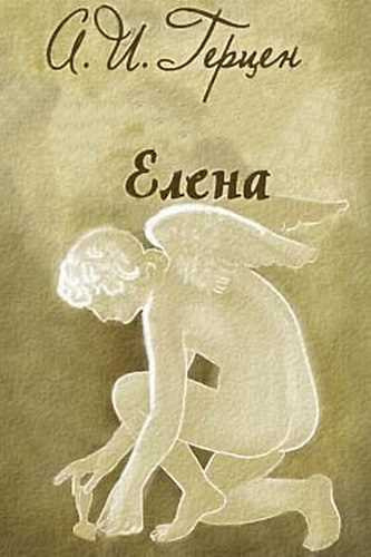 Герцен Александр - Елена - Читать книги онлайн | Слушать аудиокниги онлайн | Электронная библиотека books-lib.com