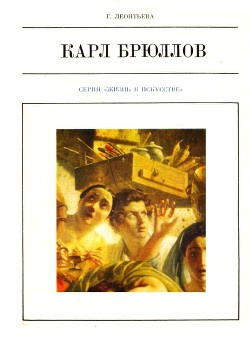 Леонтьева Галина - Карл Брюллов - Читать книги онлайн | Слушать аудиокниги онлайн | Электронная библиотека books-lib.com